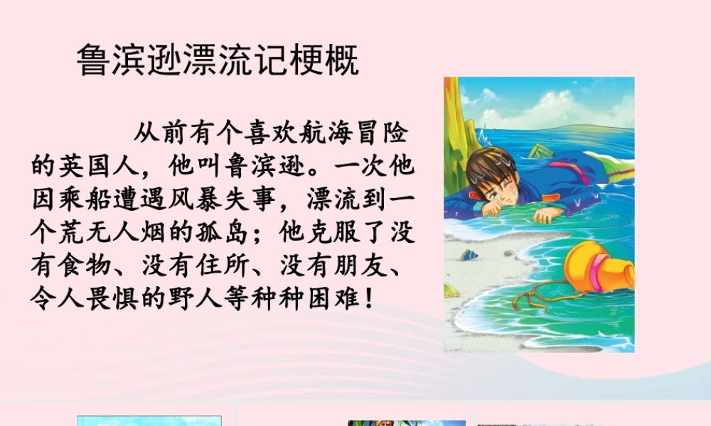 六年级语文下册 第二单元 习作：写作品梗概精品课件 新人教版-新人教版小学六年级下册语文课件