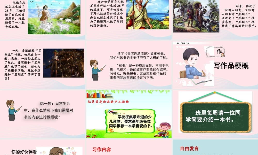 六年级语文下册 第二单元 习作：写作品梗概精品课件 新人教版-新人教版小学六年级下册语文课件