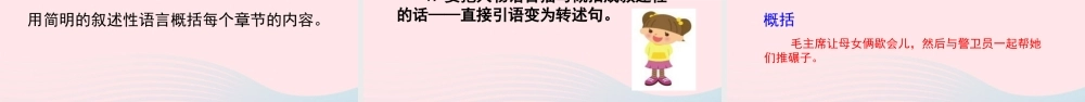 六年级语文下册 第二单元 习作：写作品梗概精品课件 新人教版-新人教版小学六年级下册语文课件