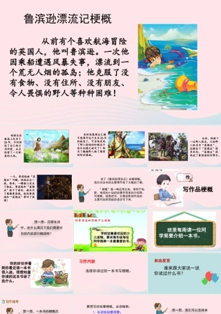 六年级语文下册 第二单元 习作：写作品梗概精品课件 新人教版-新人教版小学六年级下册语文课件