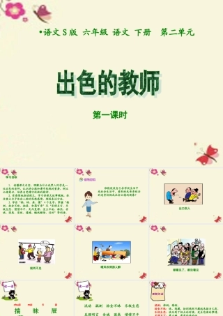 六年级语文下册 第2单元 8《出色的老师》（第1课时）课件 语文S版-语文S版小学六年级下册语文课件
