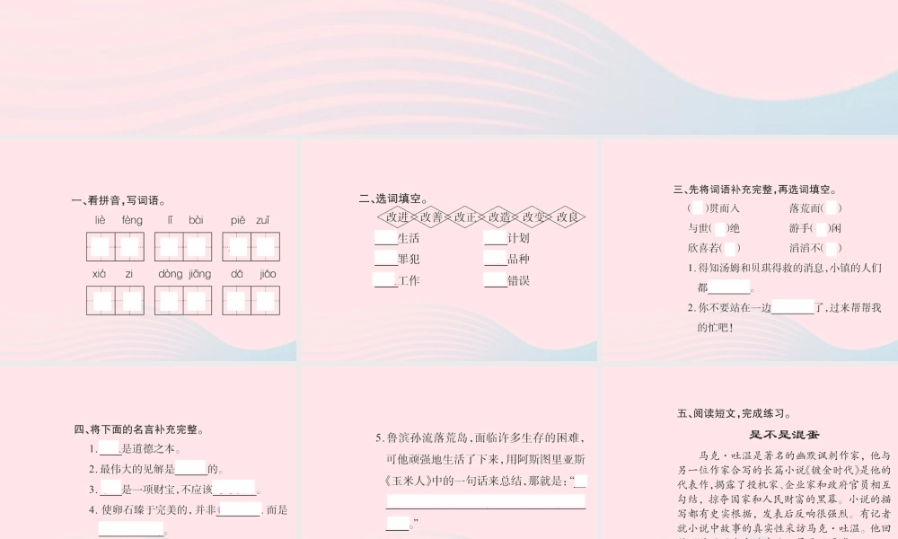 六年级语文下册 第四组知识回顾四习题课件 新人教版-新人教版小学六年级下册语文课件