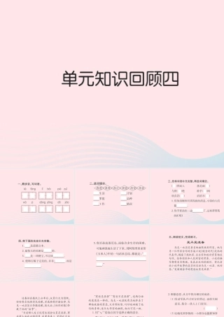 六年级语文下册 第四组知识回顾四习题课件 新人教版-新人教版小学六年级下册语文课件