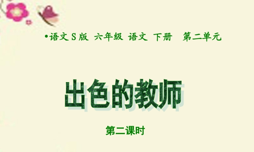 六年级语文下册 第2单元 8《出色的老师》（第2课时）课件 语文S版-语文S版小学六年级下册语文课件