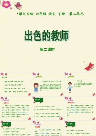 六年级语文下册 第2单元 8《出色的老师》（第2课时）课件 语文S版-语文S版小学六年级下册语文课件