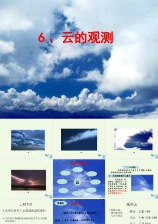 四年级科学上册 1.6 云的观测课件2 教科版-教科版小学四年级上册自然科学课件