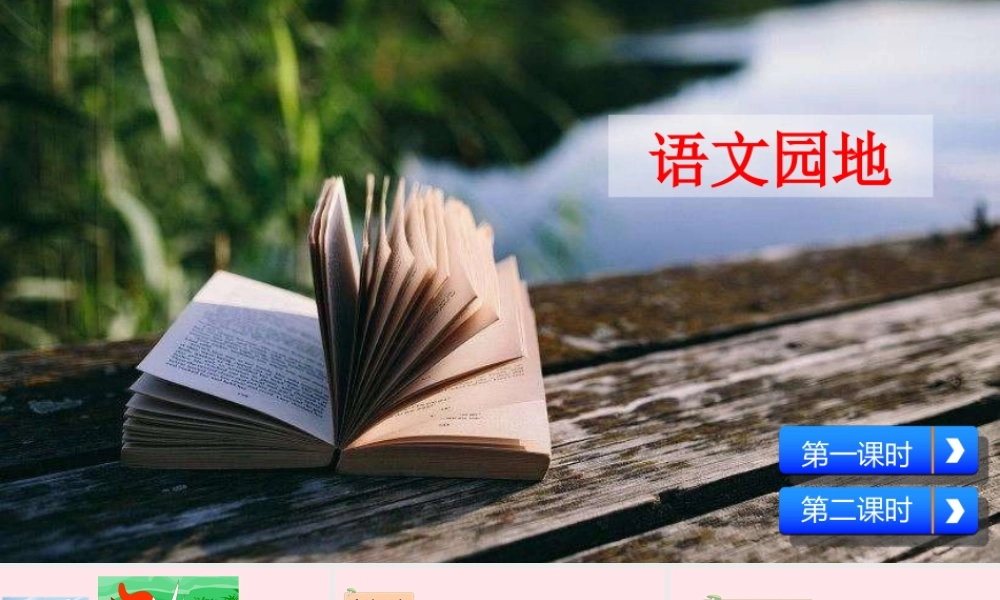 六年级语文下册 第二单元 语文园地二课件 新人教版-新人教版小学六年级下册语文课件