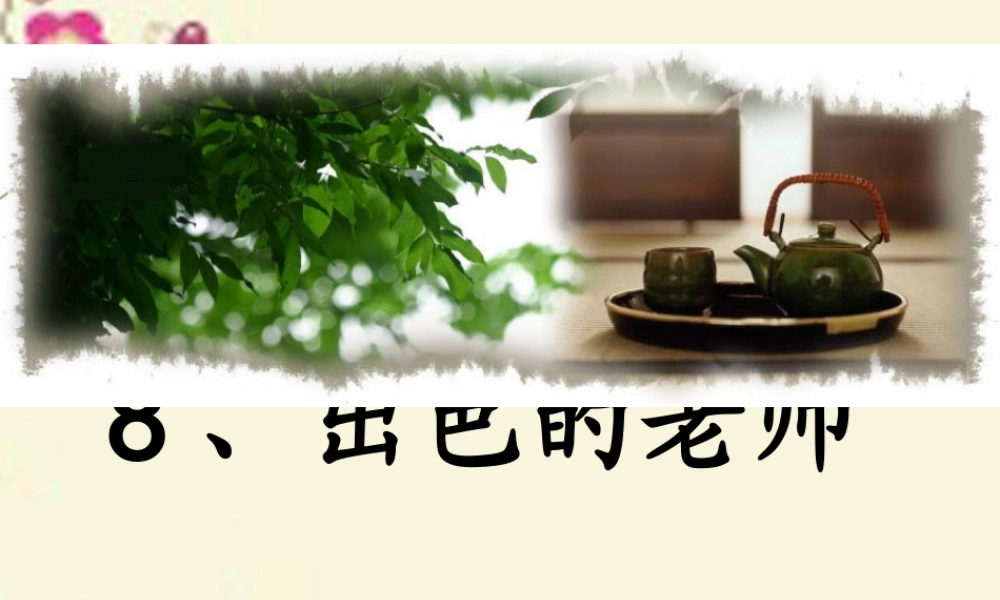 六年级语文下册 第2单元 8《出色的老师》课件1 语文S版-语文S版小学六年级下册语文课件