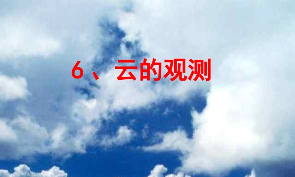 四年级科学上册 1.6 云的观测课件4 教科版-教科版小学四年级上册自然科学课件