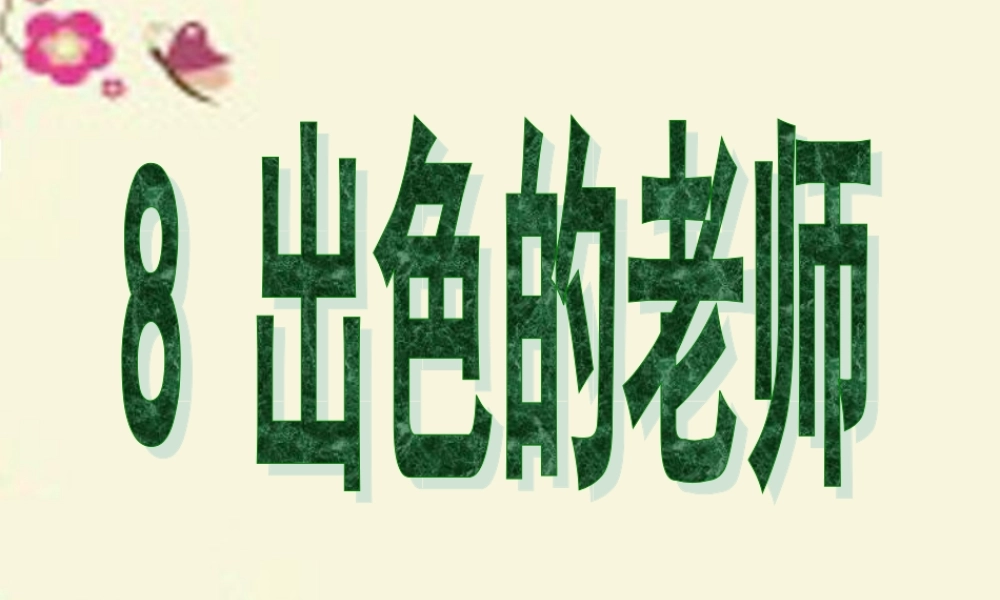 六年级语文下册 第2单元 8《出色的老师》课件2 语文S版-语文S版小学六年级下册语文课件