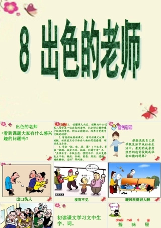 六年级语文下册 第2单元 8《出色的老师》课件2 语文S版-语文S版小学六年级下册语文课件