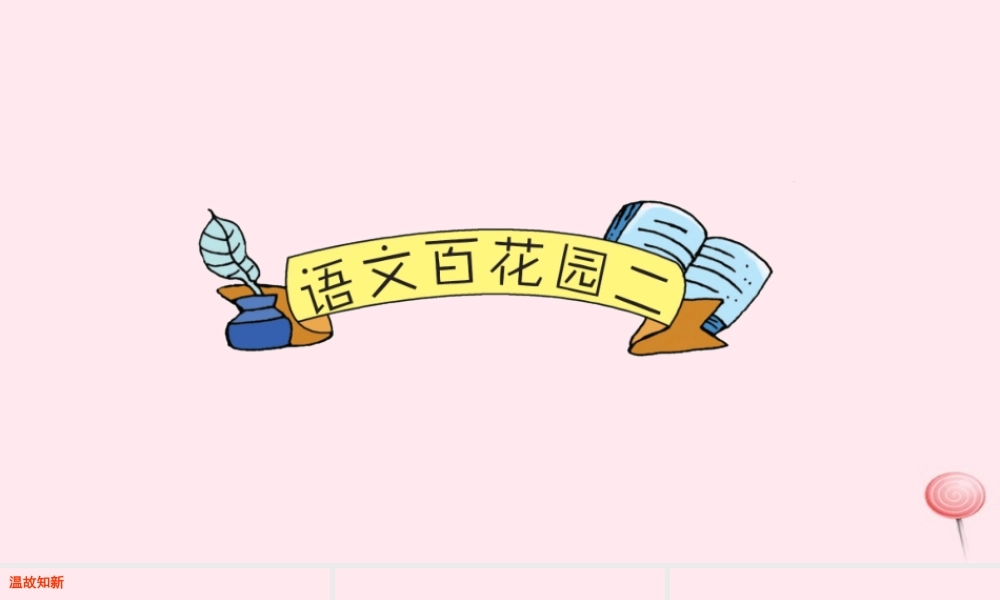 六年级语文下册 第二单元语文百花园二课件 语文S版-语文S版小学六年级下册语文课件
