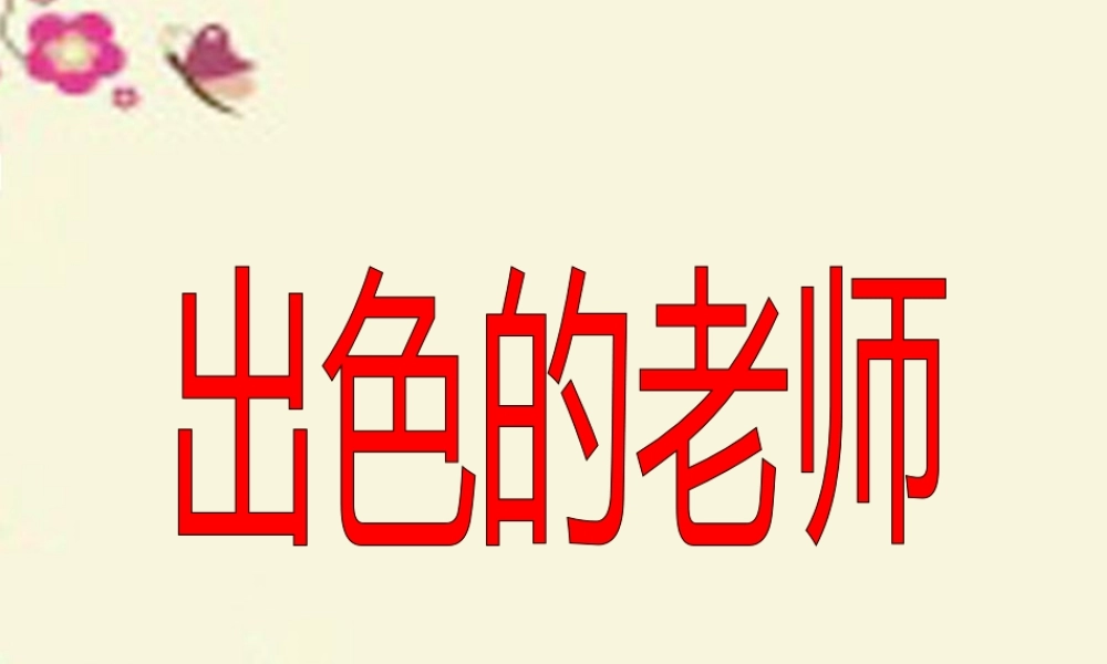 六年级语文下册 第2单元 8《出色的老师》课件3 语文S版-语文S版小学六年级下册语文课件