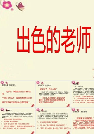 六年级语文下册 第2单元 8《出色的老师》课件3 语文S版-语文S版小学六年级下册语文课件
