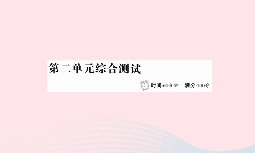 六年级语文下册 第二单元综合测试课件 新人教版-新人教版小学六年级下册语文课件