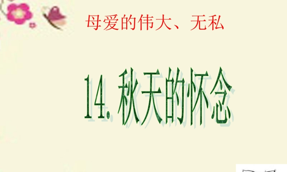 六年级语文下册 第6单元 14《秋天的怀念》课件1 语文A版-语文A版小学六年级下册语文课件