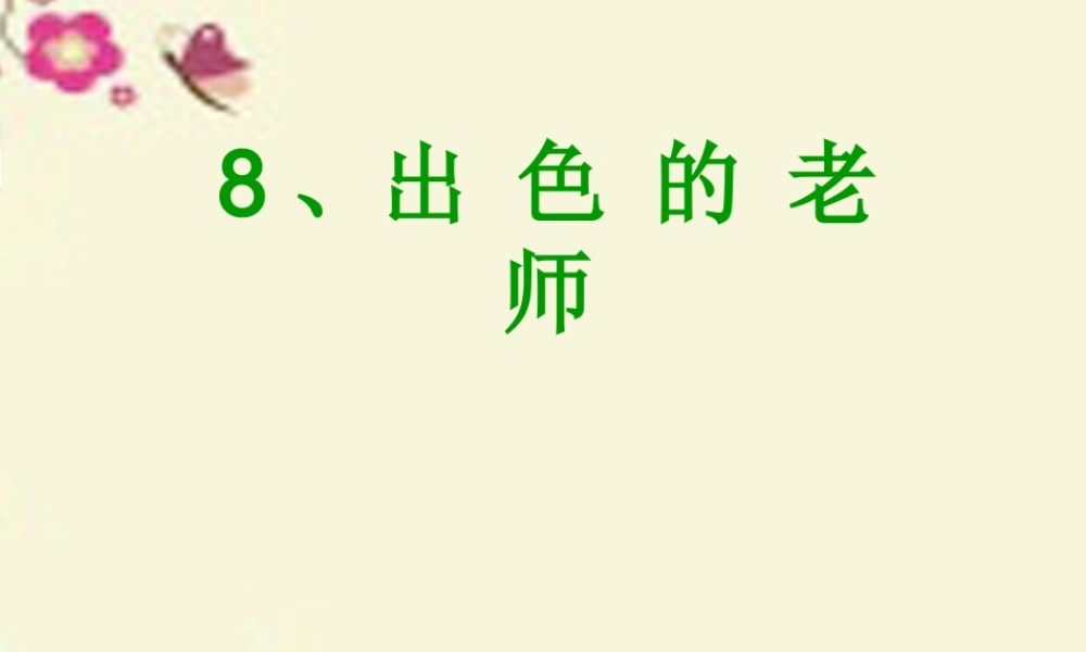 六年级语文下册 第2单元 8《出色的老师》课件4 语文S版-语文S版小学六年级下册语文课件