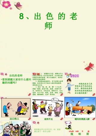 六年级语文下册 第2单元 8《出色的老师》课件4 语文S版-语文S版小学六年级下册语文课件