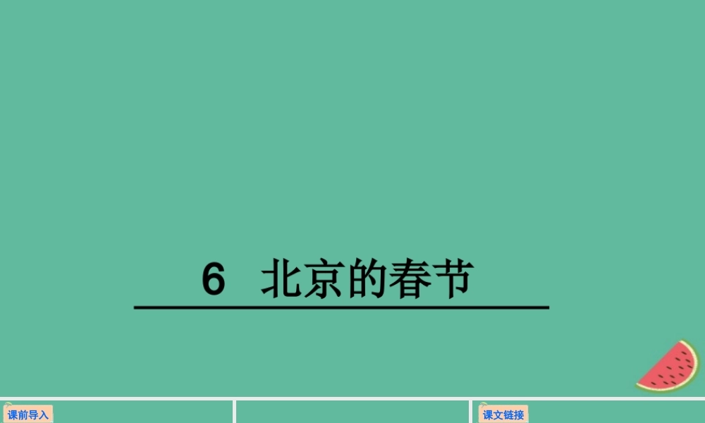 六年级语文下册 第二组 6 北京的春节教学课件 新人教版-新人教版小学六年级下册语文课件