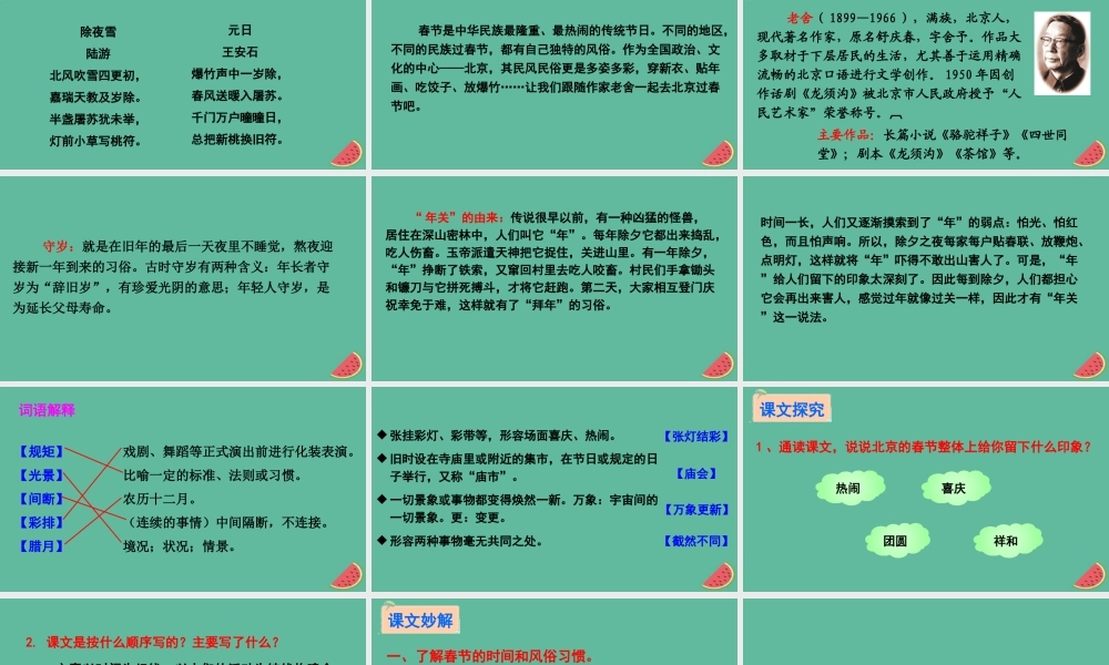 六年级语文下册 第二组 6 北京的春节教学课件 新人教版-新人教版小学六年级下册语文课件