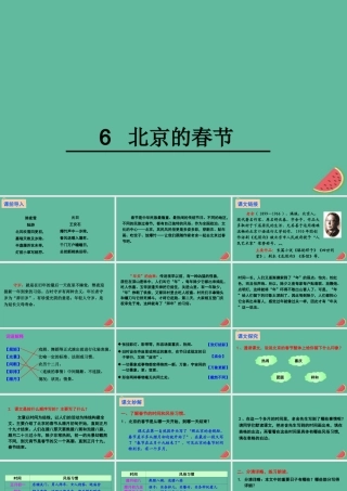 六年级语文下册 第二组 6 北京的春节教学课件 新人教版-新人教版小学六年级下册语文课件