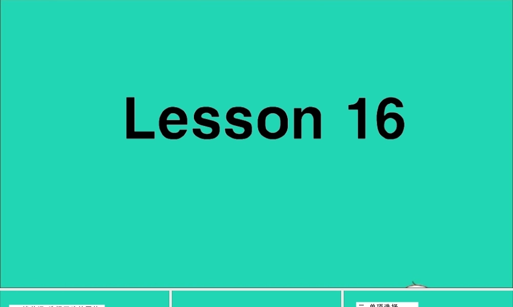 四年级英语上册 Unit 3 It's a pineapple Lesson 16作业课件 人教精通版（三起）-人教版小学四年级上册英语课件