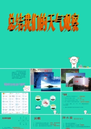 四年级科学上册 1.7 总结我们的天气观察课件 教科版-教科版小学四年级上册自然科学课件