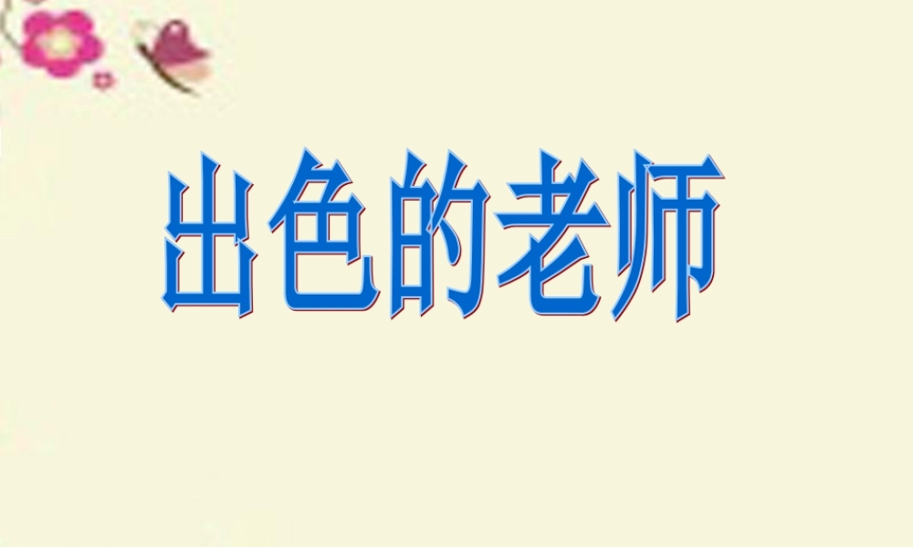 六年级语文下册 第2单元 8《出色的老师》课件5 语文S版-语文S版小学六年级下册语文课件