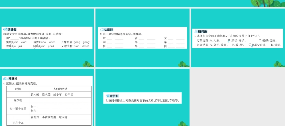 六年级语文下册 第二组 6《北京的春节》预习课件 新人教版-新人教版小学六年级下册语文课件