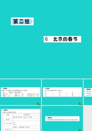 六年级语文下册 第二组 6《北京的春节》预习课件 新人教版-新人教版小学六年级下册语文课件