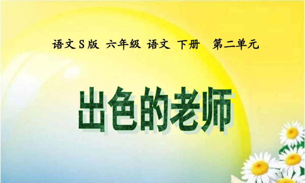 六年级语文下册 第2单元 8《出色的老师》课件6 语文S版-语文S版小学六年级下册语文课件