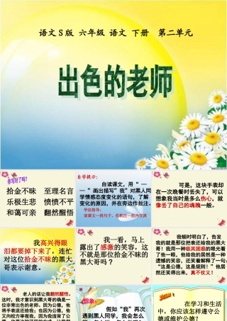 六年级语文下册 第2单元 8《出色的老师》课件6 语文S版-语文S版小学六年级下册语文课件