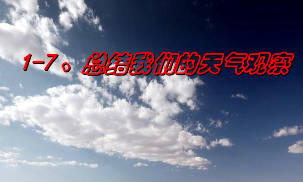 四年级科学上册 1.7 总结我们的天气观察课件1 教科版-教科版小学四年级上册自然科学课件
