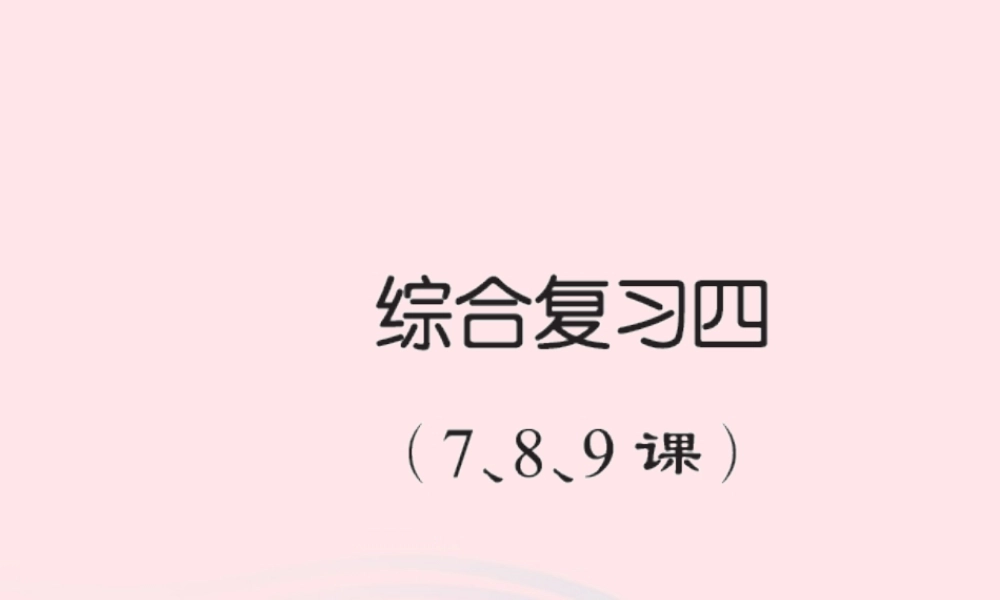 六年级语文下册 综合复习四习题课件 新人教版-新人教版小学六年级下册语文课件