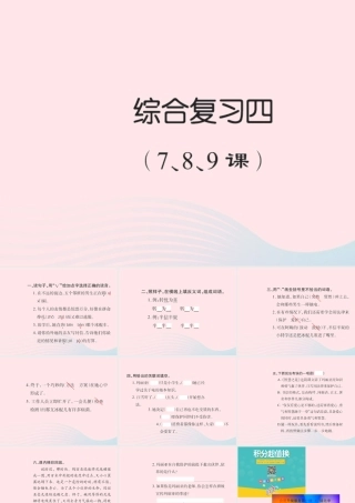 六年级语文下册 综合复习四习题课件 新人教版-新人教版小学六年级下册语文课件