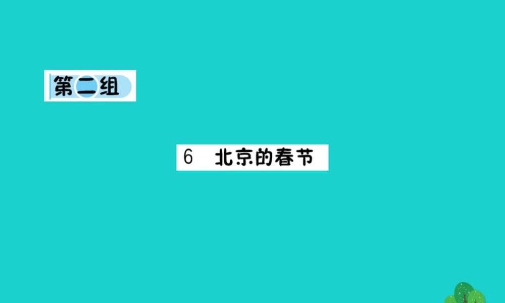 六年级语文下册 第二组 6《北京的春节》作业课件 新人教版-新人教版小学六年级下册语文课件