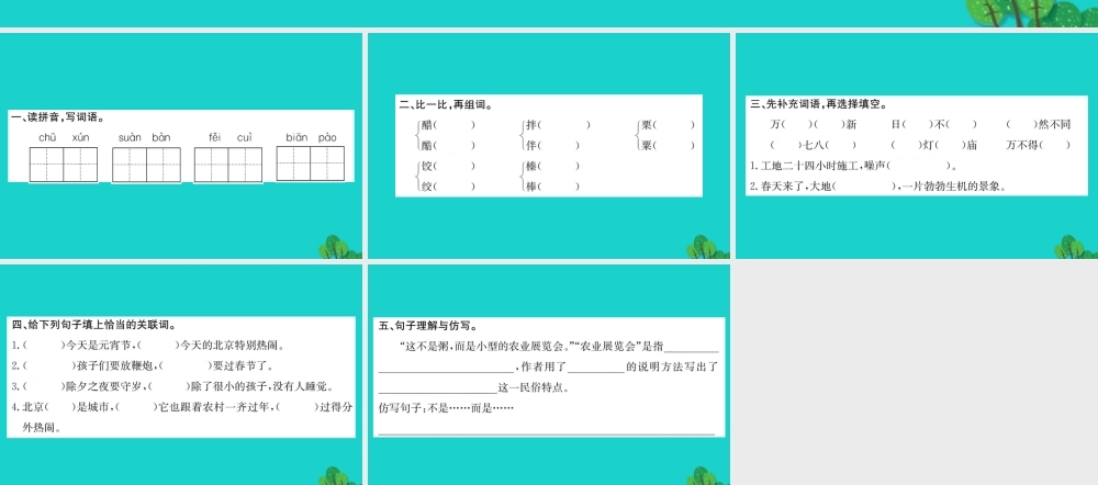六年级语文下册 第二组 6《北京的春节》作业课件 新人教版-新人教版小学六年级下册语文课件