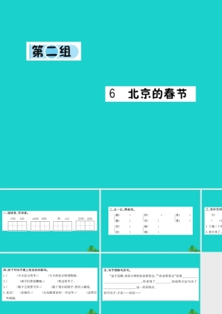 六年级语文下册 第二组 6《北京的春节》作业课件 新人教版-新人教版小学六年级下册语文课件