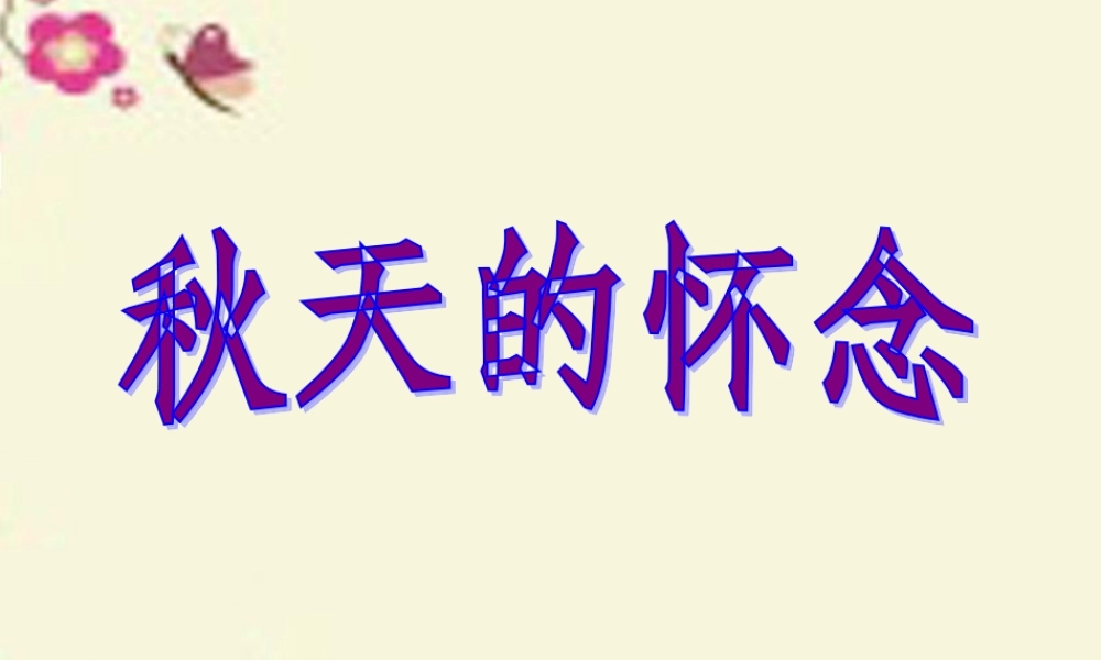 六年级语文下册 第6单元 14《秋天的怀念》课件4 语文A版-语文A版小学六年级下册语文课件