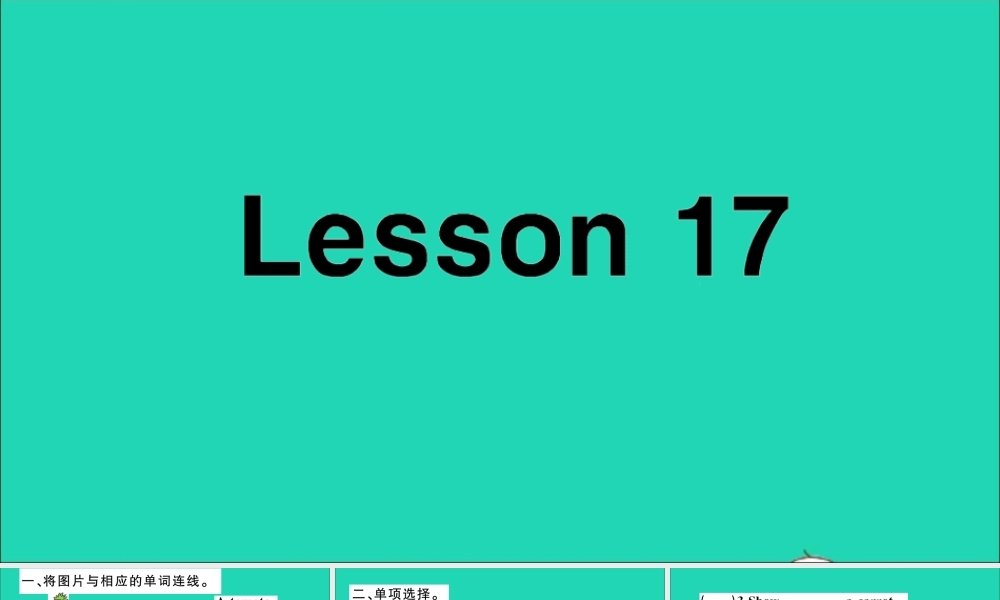 四年级英语上册 Unit 3 It's a pineapple Lesson 17作业课件 人教精通版（三起）-人教版小学四年级上册英语课件