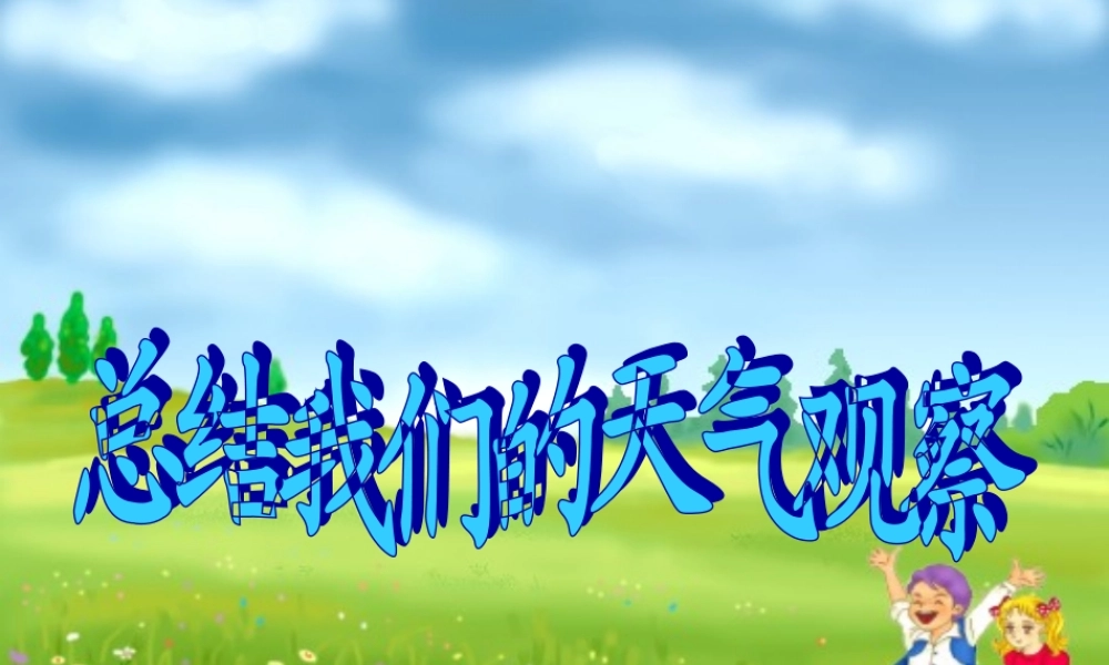 四年级科学上册 1.7 总结我们的天气观察课件2 教科版-教科版小学四年级上册自然科学课件