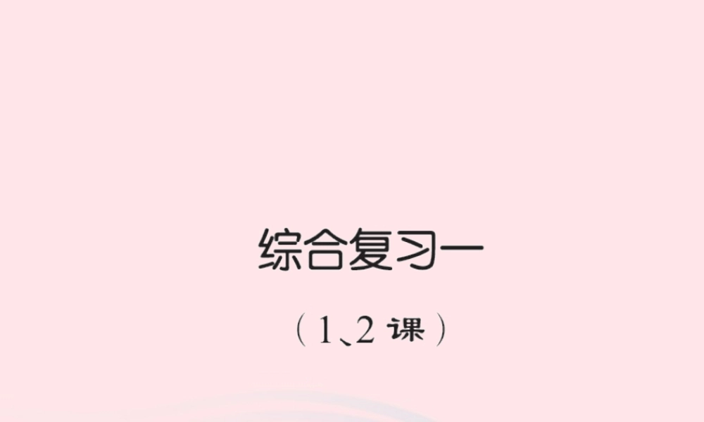 六年级语文下册 综合复习一习题课件 新人教版-新人教版小学六年级下册语文课件