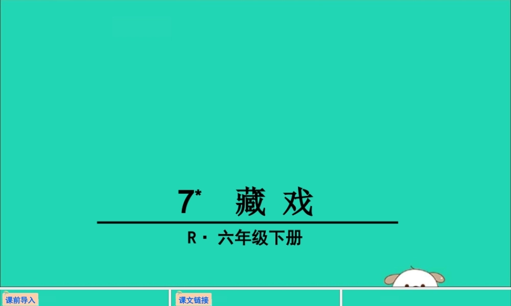 六年级语文下册 第二组 7 藏戏教学课件 新人教版-新人教版小学六年级下册语文课件