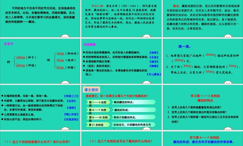 六年级语文下册 第二组 7 藏戏教学课件 新人教版-新人教版小学六年级下册语文课件