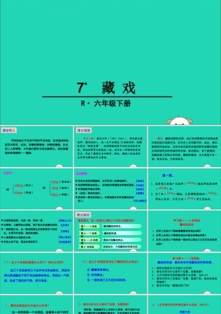 六年级语文下册 第二组 7 藏戏教学课件 新人教版-新人教版小学六年级下册语文课件