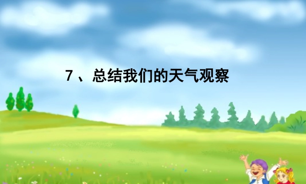 四年级科学上册 1.7 总结我们的天气观察课件3 教科版-教科版小学四年级上册自然科学课件