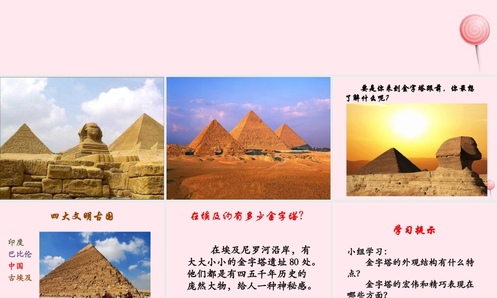 六年级语文下册《埃及金字塔见闻》教学课件