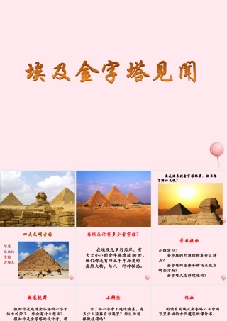 六年级语文下册《埃及金字塔见闻》教学课件