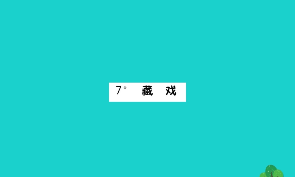 六年级语文下册 第二组 7《藏戏》预习课件 新人教版-新人教版小学六年级下册语文课件