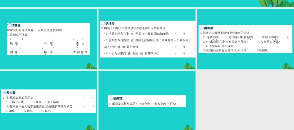 六年级语文下册 第二组 7《藏戏》预习课件 新人教版-新人教版小学六年级下册语文课件